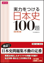 実力をつける日本史100題