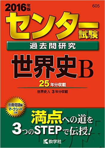 センター試験世界史