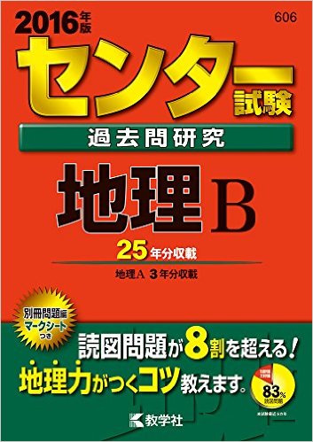 センター試験地理B