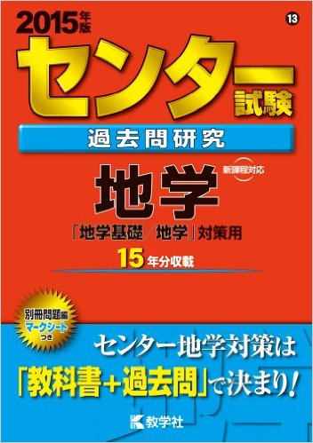 センター試験地学