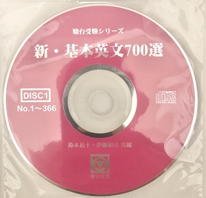 新・基本英文700選のCD