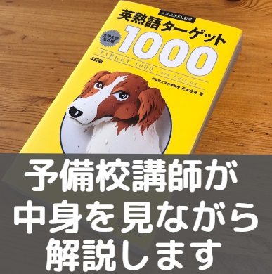 英熟語ターゲット1000のレベル 難易度と覚え方 Cd音声の使い方 勉強法と評価 評判 東大早慶 受験の相談所