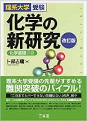 化学の新研究の改訂版