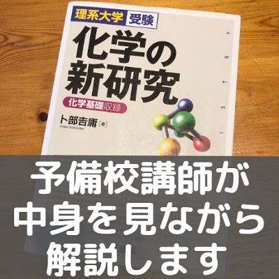 大学受験 化学の新研究 改訂版 \u0026 化学の新演習 \u0026 問題精講 \u0026 レベル別