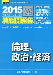 センター試験倫理、政治経済