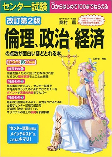 センター倫理・政治経済の点数が面白いほど取れる本