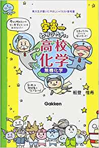 宇宙一わかりやすい高校化学