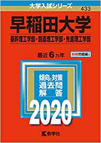 早稲田大学創造/先進/基幹理工学部の数学
