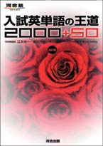 入試英単語の王道2000+50