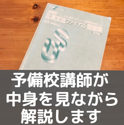 全解説実力判定英文法ファイナル問題集