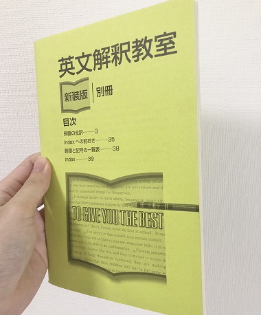 英文解釈教室の新装版 入門編 基礎編の各レベルの難易度と使い方 改訂版との違い 東大京大早慶 受験の相談所