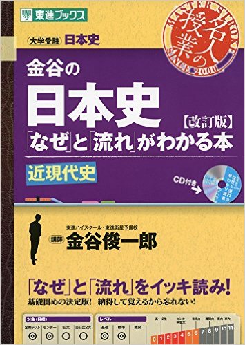 金谷の日本史「なぜ」と「流れ」がわかる本