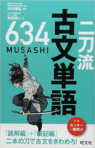 二刀流古文単語634