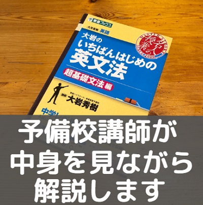 大岩のいちばんはじめの英文法のレベル 難易度と使い方 超基礎文法編と英語長文編の違い 受験の相談所