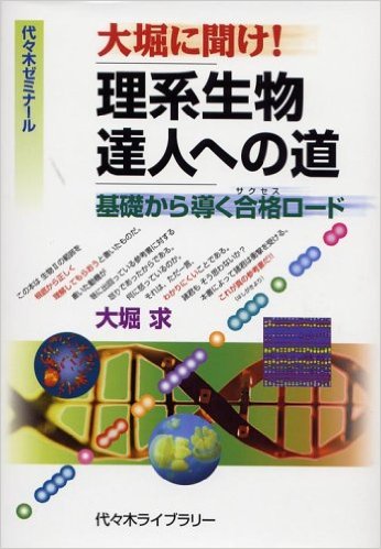 大堀に聞け！理系生物達人への道