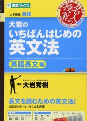 大岩のいちばんはじめの英文法【英語長文編】