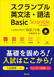 スクランブルBasic