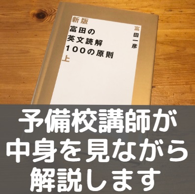 富田の英文読解100の原則