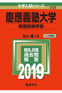慶應義塾大学看護医療学部