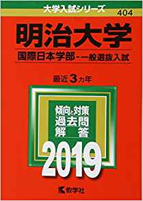 明治大学国際日本学部