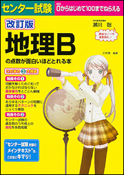 センター試験 地理Bの点数が面白いほどとれる本