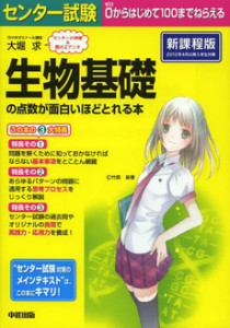 センター生物基礎の点数が面白いほど取れる本