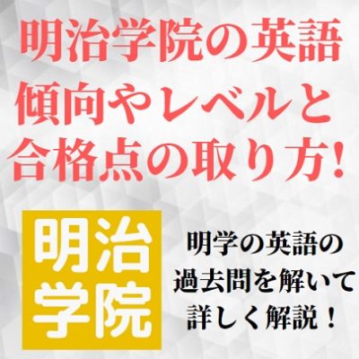 明治学院大学の英語