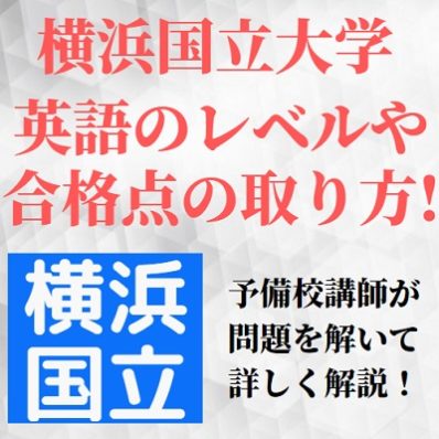 横浜国立大学 横国の英語の対策法 レベル 難易度や傾向 長文や会話 自由英作文の勉強法 受験の相談所