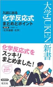 入試に出る 化学反応式 まとめとポイント