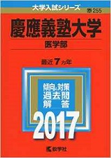 慶應義塾大学医学部の数学