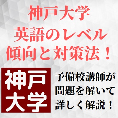 神戸大学英語 レベル 難易度と傾向 対策 長文と自由英作文におすすめの参考書 神大英語 受験の相談所