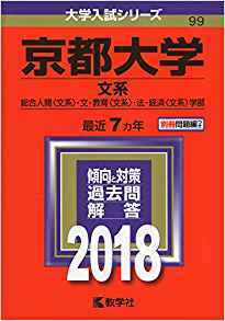 京都大学 京大英語の対策 勉強法 傾向と難易度 使う英語の参考書 和訳 英訳 受験の相談所