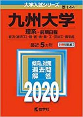 九州大学の英語の対策 勉強法 九大の過去問の傾向と難易度 レベルも 自由英作文 英訳 英語長文 受験の相談所 九州大学の英語の対策 勉強法 九大の過去問の傾向と難易度 レベルも 自由英作文 英訳 英語長文 受験の相談所