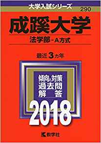 成蹊大学法学部の英語