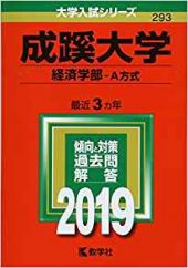 成蹊大学経済学部の英語