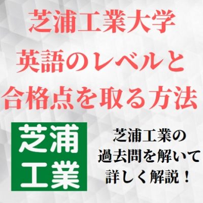 芝浦工業大学の英語の対策＆勉強法