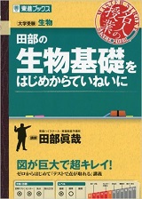 田部の生物基礎をはじめからていねいに