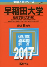 早稲田大学教育学部の日本史