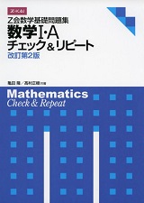 チェック&リピート数学