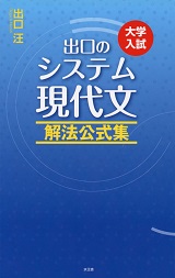 出口のシステム現代文・解法公式集