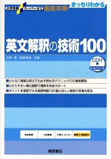 英文解釈の技術100