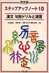 ステップアップノート10漢文句形ドリルと演習