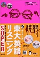 灘高キムタツの東大英語リスニングBasic＆スーパーの難易度と使い方＆勉強法