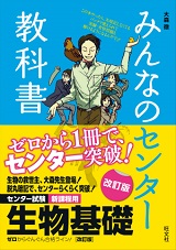 みんなのセンター教科書 生物基礎