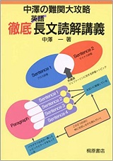 中澤の難関大攻略 徹底英語長文読解講義