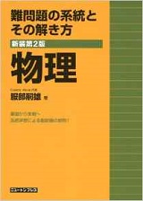 難問題の系統とその解き方物理