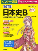 センター試験 日本史Bの点数が面白いほどとれる本