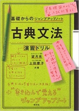 基礎からのジャンプアップノート古典文法・演習ドリル