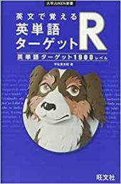 英文で覚える 英単語ターゲットR