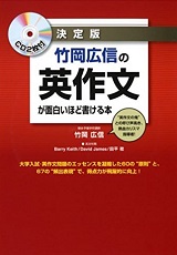 竹岡広信の英作文が面白いほど書ける本